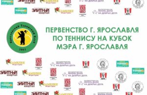 Закрытие Первенства города Ярославля по теннису на кубок мэра города Ярославля